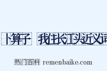 卜算子·我住长江头近义词是什么意思的图片